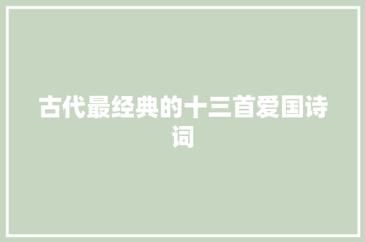 古代最经典的十三首爱国诗词