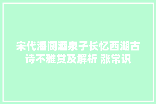 宋代潘阆酒泉子长忆西湖古诗不雅赏及解析 涨常识