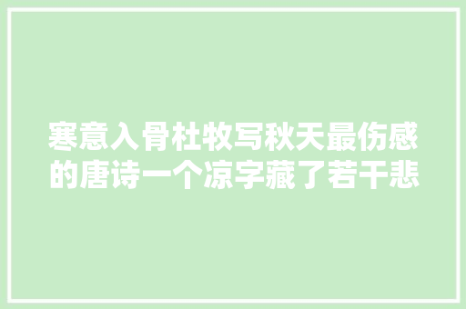寒意入骨杜牧写秋天最伤感的唐诗一个凉字藏了若干悲哀
