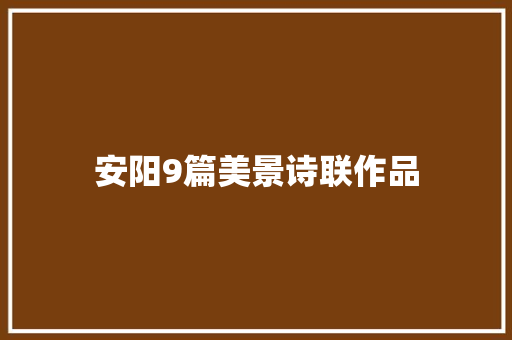 安阳9篇美景诗联作品