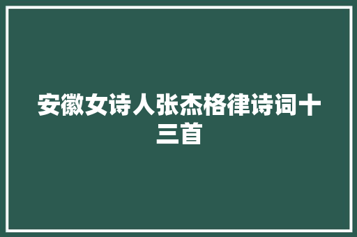 安徽女诗人张杰格律诗词十三首