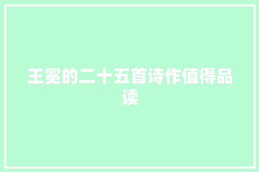 王冕的二十五首诗作值得品读