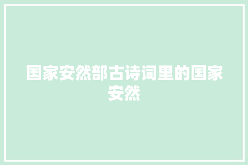 国家安然部古诗词里的国家安然