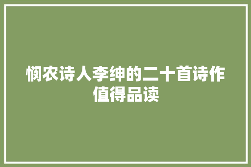 悯农诗人李绅的二十首诗作值得品读