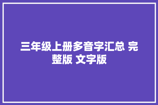 三年级上册多音字汇总 完整版 文字版
