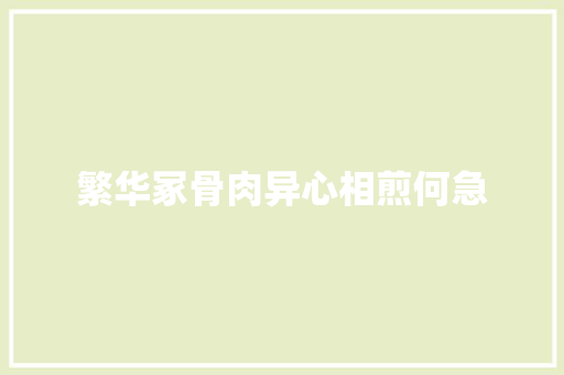 繁华冢骨肉异心相煎何急