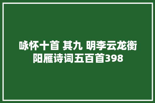 咏怀十首 其九 明李云龙衡阳雁诗词五百首398