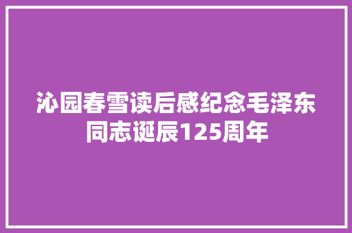 沁园春雪读后感纪念毛泽东同志诞辰125周年