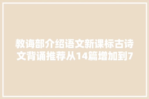 教诲部介绍语文新课标古诗文背诵推荐从14篇增加到72篇
