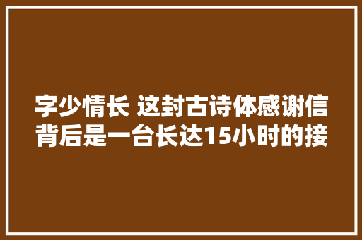 字少情长 这封古诗体感谢信背后是一台长达15小时的接力手术