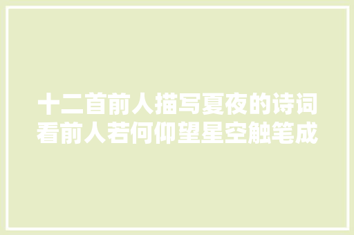 十二首前人描写夏夜的诗词看前人若何仰望星空触笔成荫
