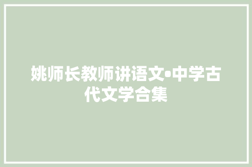 姚师长教师讲语文•中学古代文学合集