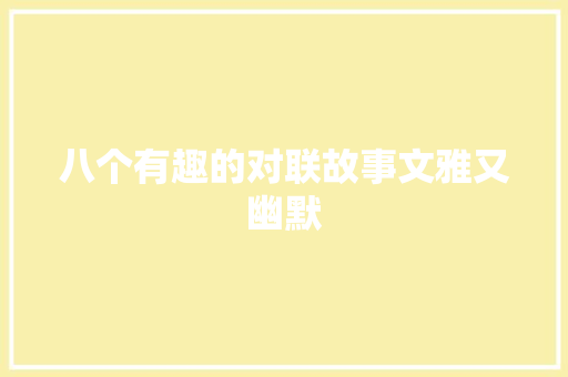 八个有趣的对联故事文雅又幽默