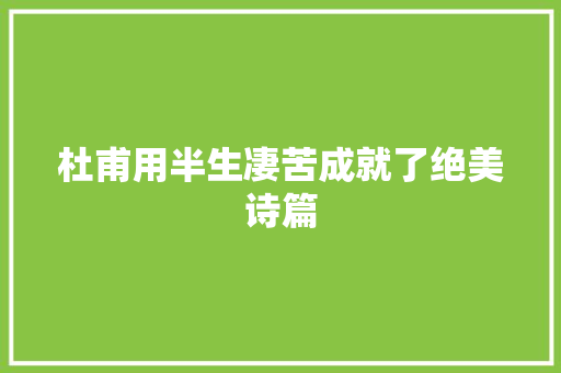 杜甫用半生凄苦成就了绝美诗篇