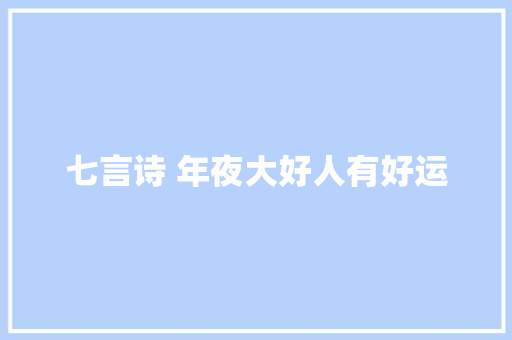 七言诗 年夜大好人有好运