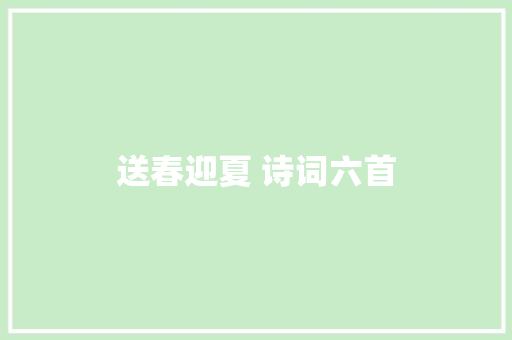 送春迎夏 诗词六首