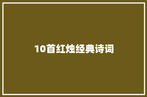 10首红烛经典诗词