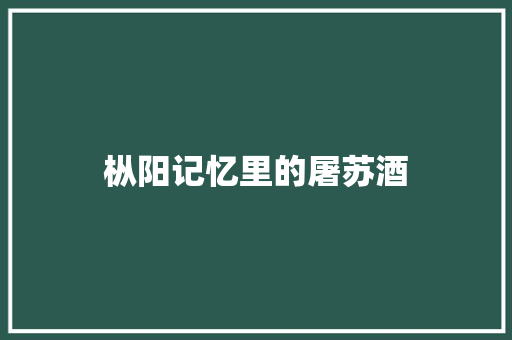 枞阳记忆里的屠苏酒