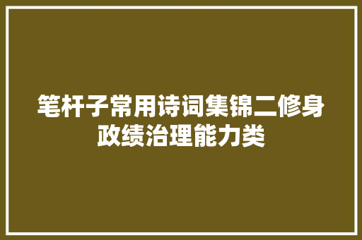 笔杆子常用诗词集锦二修身政绩治理能力类