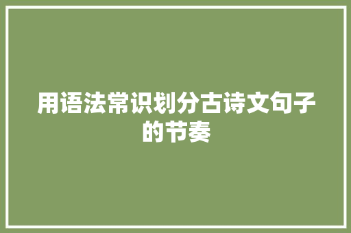 用语法常识划分古诗文句子的节奏