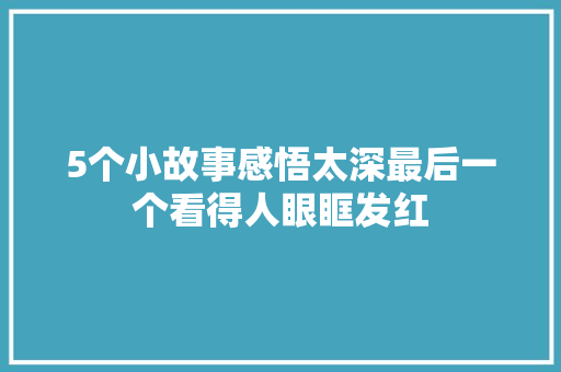 5个小故事感悟太深最后一个看得人眼眶发红