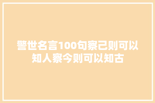 警世名言100句察己则可以知人察今则可以知古