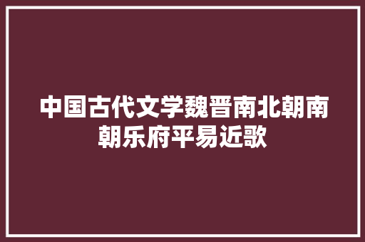 中国古代文学魏晋南北朝南朝乐府平易近歌