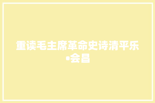 重读毛主席革命史诗清平乐•会昌