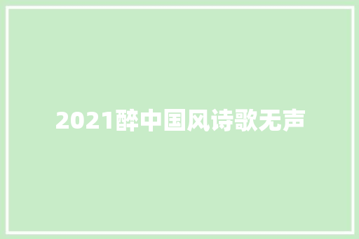 2021醉中国风诗歌无声