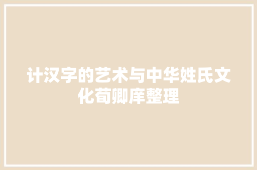计汉字的艺术与中华姓氏文化荀卿庠整理
