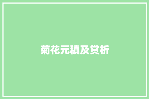 菊花元稹及赏析
