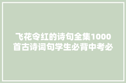 飞花令红的诗句全集1000首古诗词句学生必背中考必背国学