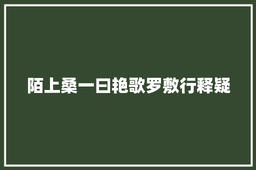 陌上桑一曰艳歌罗敷行释疑