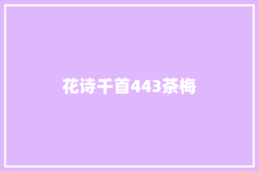 花诗千首443茶梅