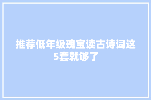 推荐低年级瑰宝读古诗词这5套就够了