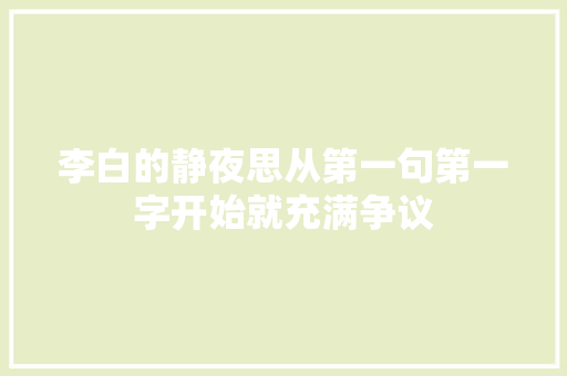 李白的静夜思从第一句第一字开始就充满争议