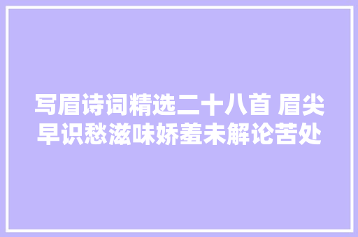 写眉诗词精选二十八首 眉尖早识愁滋味娇羞未解论苦处