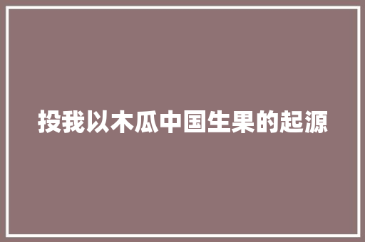投我以木瓜中国生果的起源