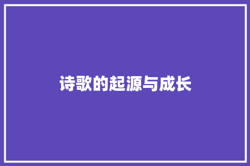 诗歌的起源与成长