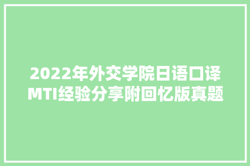 2022年外交学院日语口译MTI经验分享附回忆版真题