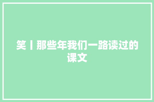 笑丨那些年我们一路读过的课文