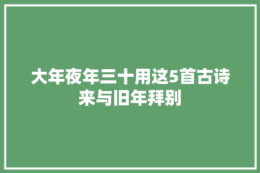 大年夜年三十用这5首古诗来与旧年拜别