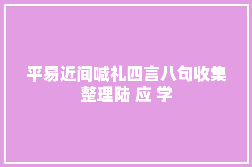 平易近间喊礼四言八句收集整理陆 应 学