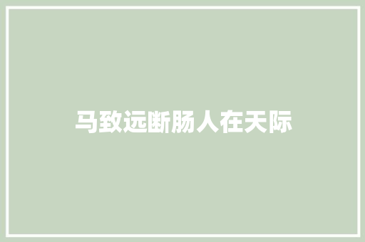 马致远断肠人在天际