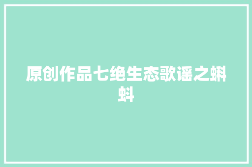 原创作品七绝生态歌谣之蝌蚪