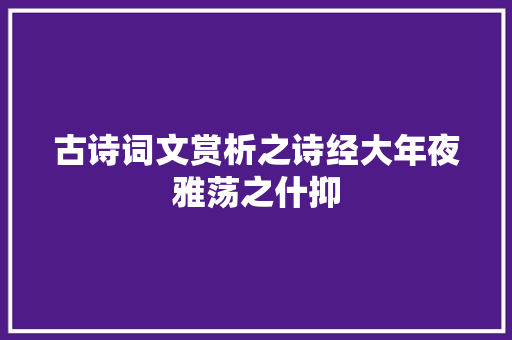 古诗词文赏析之诗经大年夜雅荡之什抑
