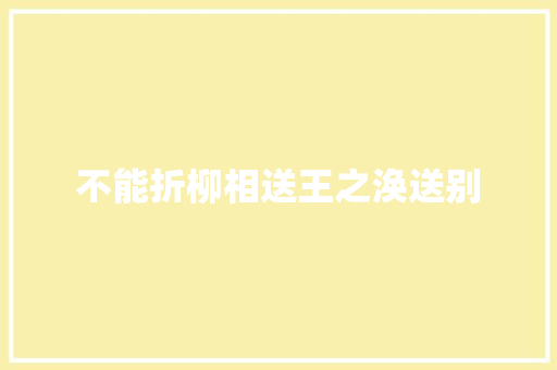 不能折柳相送王之涣送别