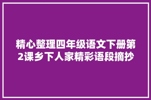 精心整理四年级语文下册第2课乡下人家精彩语段摘抄带赏析