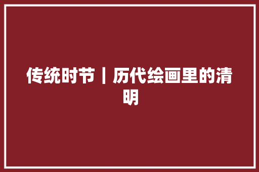 传统时节｜历代绘画里的清明