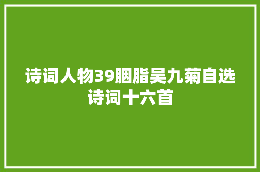 诗词人物39胭脂吴九菊自选诗词十六首